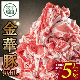 【ふるさと納税】平田牧場 日本の米育ち 金華豚切出し 1kg～5kg 1袋あたり500g 選べるキロ数 チャック付き 冷凍便 ※離島発送不可 山形県産 国産 小分け ストック 便利 バラバラ 豚肉 小間肉 こま切れ肉 スライス 切り落とし 炒め物 焼き物 煮物 豚汁 平牧 ひらぼく ヒラボク
