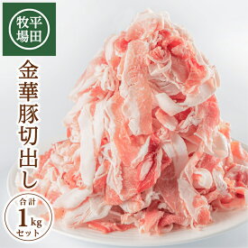 【ふるさと納税】平田牧場 日本の米育ち 金華豚切出し 1kg～5kg 1袋あたり500g 選べるキロ数 チャック付き 冷凍便 ※離島発送不可 山形県産 国産 小分け ストック 便利 バラバラ 豚肉 小間肉 こま切れ肉 スライス 切り落とし 炒め物 焼き物 煮物 豚汁 平牧 ひらぼく ヒラボク