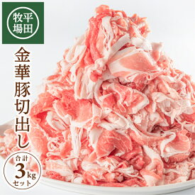 【ふるさと納税】平田牧場 日本の米育ち 金華豚切出し 1kg～5kg 1袋あたり500g 選べるキロ数 チャック付き 冷凍便 ※離島発送不可 東北 酒田市 庄内地方 山形県産 国産 小分け 豚肉 小間肉 こま切れ肉 スライス 切り落とし 炒め物 焼き物 煮物 すき焼き キムチ鍋 豚汁などに