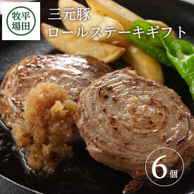 【ふるさと納税】平田牧場 日本の米育ち三元豚 ロールステーキギフト6個入 とびうおのだし付き 冷凍便 ※離島発送不可 豚肉 三元豚 おかず おつまみ 簡単調理 セット 小分け