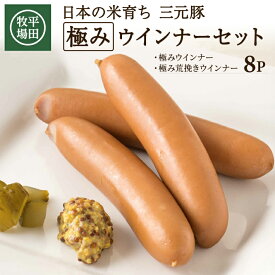 【ふるさと納税】平田牧場 極みウインナー＆極み荒挽きウインナーセット 各4p 計8p 冷蔵便 ※離島発送不可 ウィンナー ウインナー 粗挽き 粗びき あらびき 平牧 ひらぼく ヒラボク 三元豚 セット