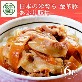 【ふるさと納税】平田牧場 日本の米育ち金華豚 あぶり豚丼 130g × 6パック 冷蔵便 ※離島発送不可 平田牧場 ひらぼく 金華豚 豚丼 個包装 食べきりパック
