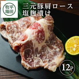 【ふるさと納税】平田牧場 日本の米育ち 三元豚 肩ロース 塩麹漬け 100g×12p 計1200g 冷凍便 ※離島発送不可 平牧 ひらぼく 豚肉 味付き肉 小分け 国産 東北 山形県 酒田市 庄内