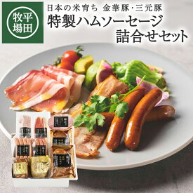 【ふるさと納税】平田牧場 特製ハムソーセージ 詰合せセット CHK23-7 冷蔵便 ※離島発送不可 ひらぼく お取り寄せグルメ 金華豚 三元豚 荒挽き ソーセージ プロシュート生ハム 厚切りボンレスハム ベーコン 特製味噌漬け ローストポーク 焼豚 豚肉 詰め合わせ BBQ おつまみ