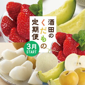 【ふるさと納税】≪3回定期便≫ 酒田のくだもの定期便2026 3月上旬〜3月下旬「いちご（やよいひめ）」 7月上旬〜7月下旬「アンデスメロン」 8月下旬〜9月中旬「幸水梨」 計3回 ※離島発送・着日指定不可 頒布会 フルーツ 果物 苺 イチゴ 和梨 刈屋梨 ナシ なし