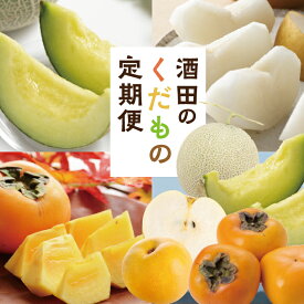 【ふるさと納税】≪3回定期便≫ 酒田のくだもの定期便2026 6月下旬〜7月中旬「浜王メロン」 9月上旬〜10月上旬「刈屋産和梨」 10月下旬〜11月中旬「庄内柿」 計3回 山形県酒田産 ※着日指定不可 頒布会 果物 フルーツ メロン 刈屋梨 なし ナシ たねなし柿 種無し柿