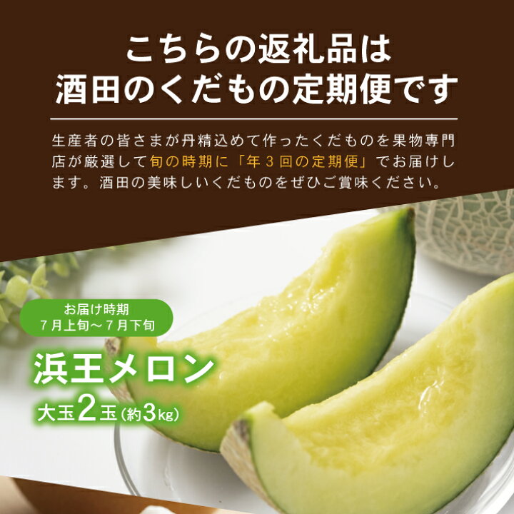 楽天市場 ふるさと納税 定期便 酒田のくだもの定期便23 7月上旬 7月下旬 浜王メロン 9月上旬 10月上旬 刈屋産和梨 10月下旬 11月中旬 庄内柿 計3回 山形県酒田産 着日指定不可 頒布会 果物 フルーツ メロン 刈屋梨 なし ナシ たねなし柿 種無し柿