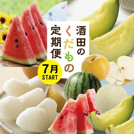 【ふるさと納税】≪3回定期便≫ 酒田のくだもの定期便2026 7月上旬～8月中旬：小玉すいか 8月中旬～9月中旬：アールスメロン 9月下旬～10月下旬：和梨 計3回 山形県酒田産 ※着日指定不可 頒布会 果物 フルーツ 小玉スイカ すいか アールスメロン メロン 梨 和梨 なし