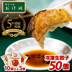 【ふるさと納税】餃子の店 おけ以の冷凍生餃子50個（10個入り5袋） ニンニク不使用 タレ無し 冷凍便 ※離島発送不可 山形県 酒田市 ミシュラン 餃子 ぎょうざ ギョウザ 焼き餃子 冷凍 お手軽 小分け パリパリ ジューシー ご家庭用