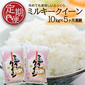 【ふるさと納税】≪5ヶ月定期便≫ ミルキークイーン 10kg×5ヶ月 計50kg 山形県庄内産 ご希望期間の毎月下旬にお届け 5kg×2袋ずつ 東北 山形県 酒田市 味の農園 庄内地方 庄内平野 米 お米 精米 白米 庄内米 連続定期便 5回