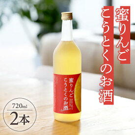 【ふるさと納税】蜜りんご こうとくのお酒 720ml×2本 林檎 蜜入り 果実酒 リキュール フルーツ 果物 味の農園 あわ泡バル 東北 山形県 酒田市 庄内