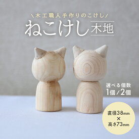 【ふるさと納税】ねこけし 木地 選べる個数 木製 手作り 猫 檜 ひのき 工作 夏休み 自由研究 絵付け 加藤木工