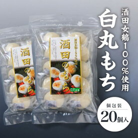 【ふるさと納税】白丸もち 個包装 10個入×2袋 計600g ※着日指定不可 仁助屋 酒田女鶴100%使用 東北 山形県 酒田市 庄内地方 小分け 丸餅 もち 雑煮 おしるこ 焼餅 正月 冬 チャック付き