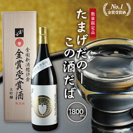 【ふるさと納税】松嶺富士 家紋シリーズ 大吟醸 1800ml たまげだのーこの酒だば 冷蔵便 ※離島発送・着日指定不可 松嶺の富士 日本酒 酒 東北 山形県 酒田市 庄内 雪女神 松山酒造