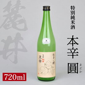【ふるさと納税】麓井 特別純米酒 本辛 圓 720ml 大辛口 生酛 生もと 日本酒 清酒 酒 東北 山形県 酒田市 庄内 美山錦 麓井酒造
