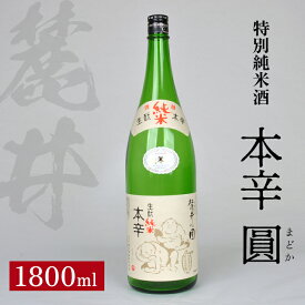 【ふるさと納税】麓井 特別純米酒 本辛 圓 1800ml 冷蔵便 ※離島発送不可 大辛口 生酛 生もと 日本酒 清酒 酒 東北 山形県 酒田市 庄内 美山錦 麓井酒造