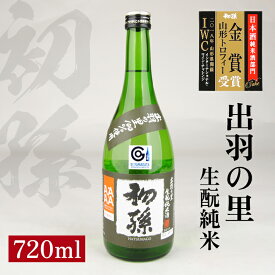 【ふるさと納税】初孫 出羽の里 生もと純米 720ml 山形セレクション認定酒 IWC受賞酒 純米酒 生もと 日本酒 清酒 酒 東北銘醸 東北 山形県 酒田市 庄内