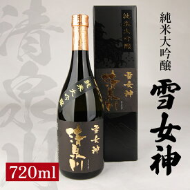 【ふるさと納税】清泉川 雪女神 純米大吟醸 720ml 日本酒 清酒 酒 オードヴィ庄内 雪女神 東北 山形県 酒田市 庄内