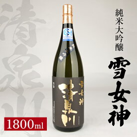 【ふるさと納税】清泉川 雪女神 純米大吟醸 1800ml 純米大吟醸 日本酒 清酒 酒 オードヴィ庄内 雪女神 東北 山形県 酒田市 庄内