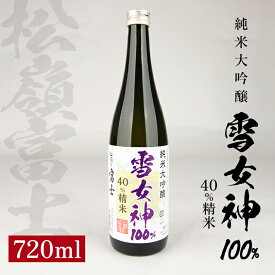 【ふるさと納税】松嶺富士 雪女神 40％純米大吟醸 720ml 冷蔵便 ※離島発送不可 松嶺の富士 純米大吟醸 日本酒 清酒 酒 松山酒造 東北 山形県 酒田市 庄内