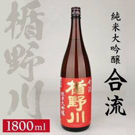 【ふるさと納税】 楯野川 純米大吟醸 合流 1800ml×1本 純米大吟醸酒 日本酒 清酒 酒 東北 山形県 酒田市 庄内 楯の川酒造