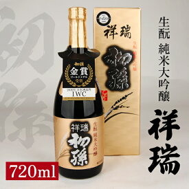 【ふるさと納税】初孫 純米大吟醸 祥瑞 720ml×1本 化粧箱入り 純米大吟醸酒 生もと 日本酒 清酒 酒 山田錦 東北銘醸 東北 山形県 酒田市 庄内