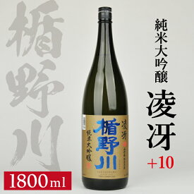 【ふるさと納税】 楯野川「純米大吟醸 +10 凌冴（りょうが）」 1800ml ※着日指定不可 日本酒 清酒 酒 大吟醸酒 美山錦 東北 山形県 酒田市 庄内 限定