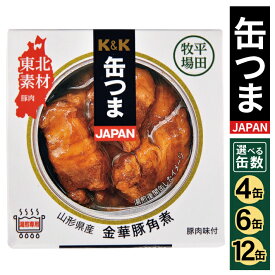 【ふるさと納税】缶つまJAPAN 山形県産 金華豚角煮 150g 選べる缶数 国分 K&K かんつま 平田牧場 ひらぼく 金華豚 角煮 缶詰 缶づめ