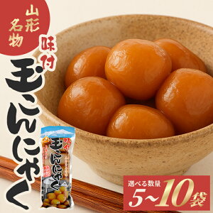 【ふるさと納税】宮田の味付玉こんにゃく 大玉 10個入 選べる数量 5〜10袋 玉こんにゃく 蒟蒻 味付き おかず おつまみ おやつ 常温保存可能 レンジ調理 湯煎調理 東北 山形県 酒田市