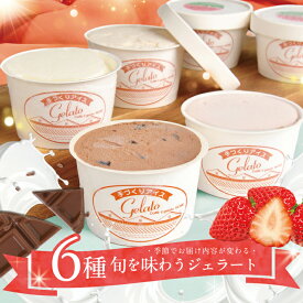 【ふるさと納税】ジェラート 6種 ダブルミルク クリームいちご チョコラートモアレ 季節のフレーバー3種 冷凍便 ※離島発送不可 アイス アイスクリーム シャーベット ミルク チョコレート 苺 お菓子 デザート スイーツ 季節 春 夏 秋 冬 セット 詰合せ