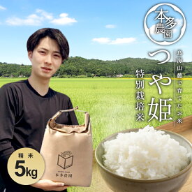 【ふるさと納税】つや姫 精米 5kg 令和7年産米 特別栽培米 山形県酒田産 ご希望の時期頃お届け 東北 山形県 酒田市 庄内地方 庄内平野 米 お米 白米 ブランド米 ご飯 ごはん 農家直送 産地直送 本多農園