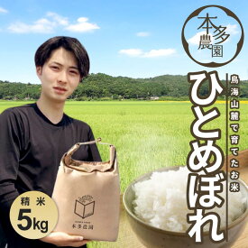 【ふるさと納税】ひとめぼれ 精米 5kg 令和7年産米 山形県酒田産 ご希望の時期頃お届け 東北 山形県 酒田市 庄内地方 庄内平野 米 お米 白米 ブランド米 ご飯 ごはん 農家直送 産地直送 本多農園