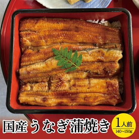 【ふるさと納税】国産うなぎ蒲焼き 1人前（140～150g） 冷凍便 ※着日指定・離島発送不可 国産 うなぎ 蒲焼き 東北 山形県 酒田市 井筒