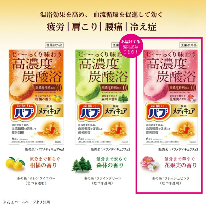 楽天市場】【ふるさと納税】 花王 バブ メディキュア 花果実の香り 6錠 