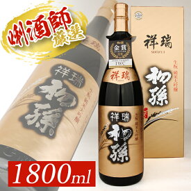 【ふるさと納税】初孫 純米大吟醸 祥瑞 1800ml×1本 化粧箱入り 山田錦 東北 東北銘醸 山形県 酒田市 庄内地方 庄内平野 日本酒 お酒