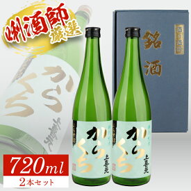 【ふるさと納税】 上喜元 特別純米「からくち」ぷらす12 720ml×2本セット 化粧箱入り 特別純米酒 純米酒 酒田酒造 東北 山形県 酒田市 庄内 酒 お酒 日本酒