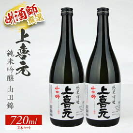 【ふるさと納税】上喜元 純米吟醸 山田錦 720ml×2本セット 純米吟醸酒 酒田酒造 東北 山形県 酒田市 庄内地方 庄内平野 日本酒 お酒