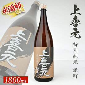 【ふるさと納税】上喜元 特別純米 雄町 1800ml×1本 特別純米酒 純米酒 酒田酒造 東北 山形県 酒田市 庄内 酒 お酒 日本酒