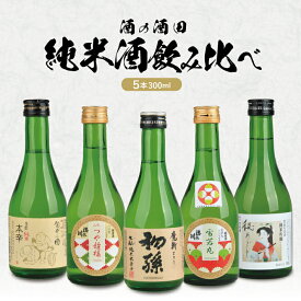 【ふるさと納税】酒の酒田の純米酒300ml飲み比べセット 初孫 魔斬 清泉川 山形つや姫様 清泉川 雪若丸 麓井 圓 松嶺の富士 秘めごと 300ml×5本セット 化粧箱入り 日本酒 お酒 一人暮らし 飲みきりサイズ