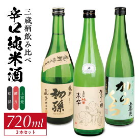 【ふるさと納税】初孫「魔斬」生もと純米本辛口 麓井「圓」きもと純米本辛口 上喜元 特別純米「からくち」ぷらす12 720ml×3本 酒の酒田の「辛口純米酒」720ml 3種飲み比べセット 美山錦 五百万石 出羽燦々 東北銘醸 麓井酒造 酒田酒造 日本酒 飲み比べ セット 辛口 純米酒