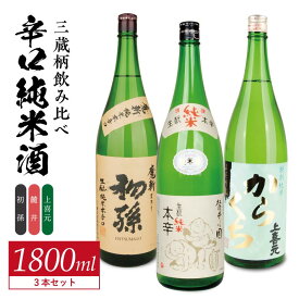【ふるさと納税】初孫「魔斬」生もと純米本辛口 麓井「圓」きもと純米本辛口 上喜元 特別純米「からくち」ぷらす12 1800ml×3本 酒の酒田の「辛口純米酒」1800ml 3種飲み比べセット 美山錦 五百万石 出羽燦々 東北銘醸 麓井酒造 酒田酒造 日本酒 飲み比べ セット 辛口 純米酒