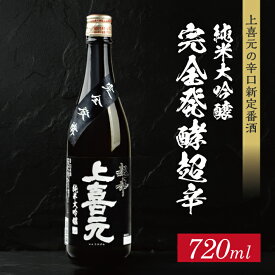 【ふるさと納税】上喜元 純米大吟醸45 完全発酵超辛 720ml×1本 純米大吟醸酒 酒田酒造 東北 山形県 酒田市 庄内 酒 お酒 日本酒