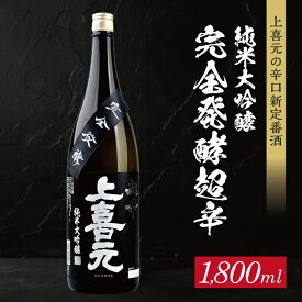 【ふるさと納税】上喜元 純米大吟醸45 完全発酵超辛 1800ml×1本 純米大吟醸酒 酒田酒造 東北 山形県 酒田市 庄内 酒 お酒 日本酒