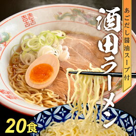 【ふるさと納税】酒田ラーメンとあごだし醤油スープセット 20食入り 麺:120g×20袋 醤油スープ:27g×20袋 常温保存可能 ご当地ラーメン 東北 山形県 酒田市 庄内 梅田屋 飛魚 トビウオ 煮干し しょうゆ 醤油ラーメン ちぢれ麺