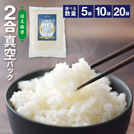 【ふるさと納税】はえぬき 2合 (300g) 真空パック 選べる袋数 山形県酒田産 令和5年産米 東北 山形県 酒田市 庄内地方 庄内平野 米 ブランド米 庄内米 真空米 小分け 一人暮らし 少人数 真空パック 長期保存 備蓄用 お裾分け