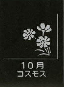 【ふるさと納税】天然黒御影石 フラットプレート 1枚 誕生花彫刻 選べるデザイン スイセン フリージア チューリップ サクラ スズラン アジサイ ユリ キキョウ ダリア コスモス シクラメン