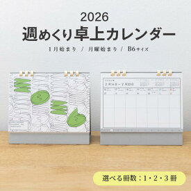 【ふるさと納税】≪選べる冊数≫週めくり卓上カレンダー シューレンダー B6 カレンダー 卓上カレンダー 週めくり SHULENDAR 東北 山形県 酒田市 2026年 1月スタート 月曜日スタート