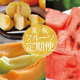 【ふるさと納税】≪3回定期便≫ 自然の恵み 夏・秋フルーツ定期便2026 6月下旬〜7月上旬「小玉スイカ(姫甘泉)」 7月中旬〜7月下旬「彩りメロン(青肉・赤肉)」 10月中旬〜11月下旬「庄内柿」 計3回 山形県酒田産 ※着日指定不可 頒布会 果物 西瓜 すいか かき カキ 平種無し柿