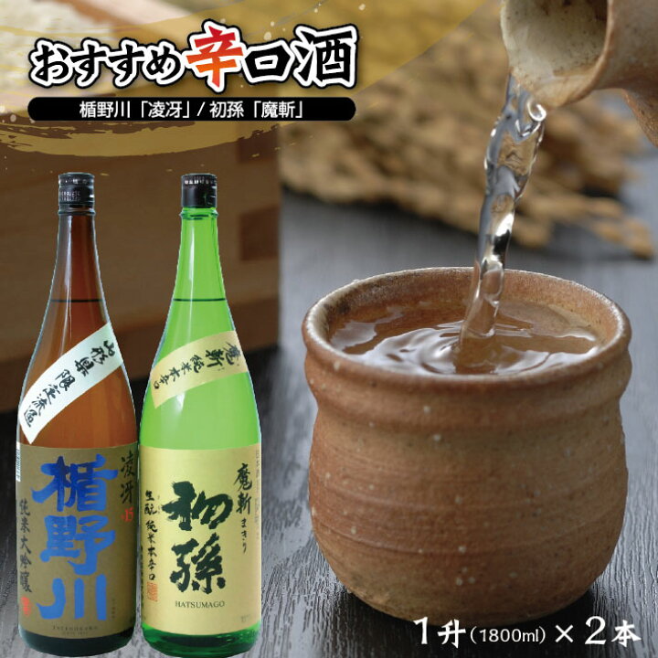 楽天市場 ふるさと納税 おすすめ辛口酒 楯野川 凌冴 初孫 魔斬 1升 1800ml 2本セット 酒 日本酒 辛口 楯野川 初孫 山形県酒田市