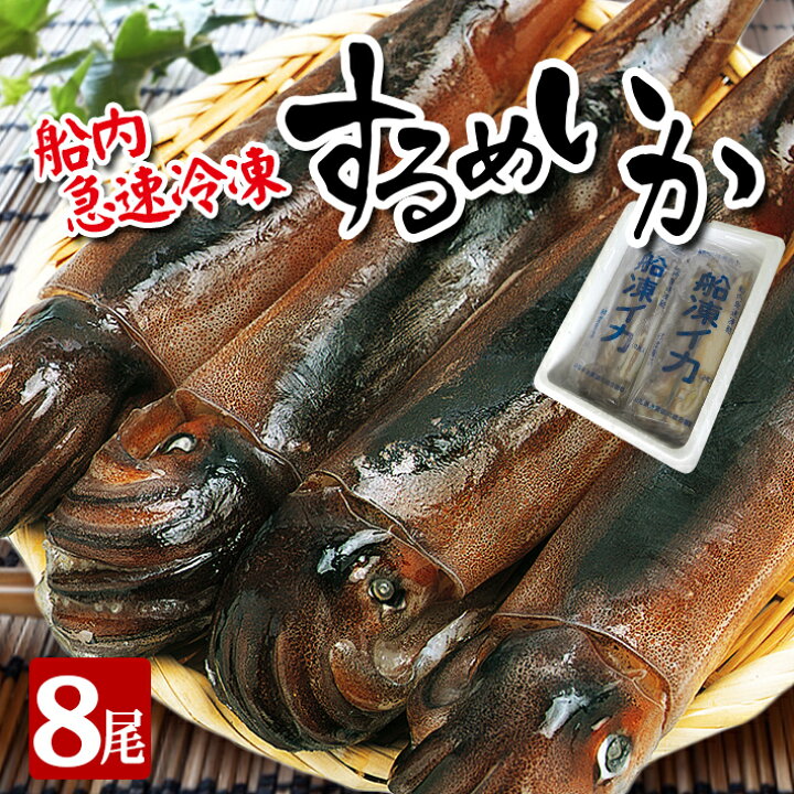 楽天市場 ふるさと納税 船内急速冷凍するめいか 2尾 4袋 計8尾 冷凍便 離島発送不可 いか イカ 海鮮 海の幸 小分け 旬 春 夏 秋 冬 初夏 新鮮 鮮度抜群 刺身 塩辛 フライ 煮物 姿焼き げそ ゲソ 山形県酒田市